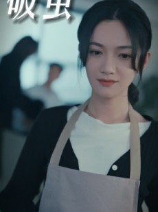 短剧《破茧》94集短剧每日更新在线追更观看