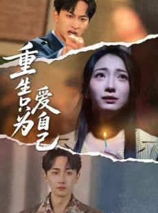 短剧《重生只为爱自己》60集短剧在线解锁全集看
