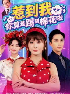 短剧《惹到我，你算是踢到棉花啦》67集短剧在线解锁免费看全集