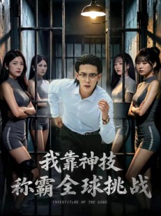 短剧《我靠神技称霸全球挑战》82集短剧免费畅享全集剧情