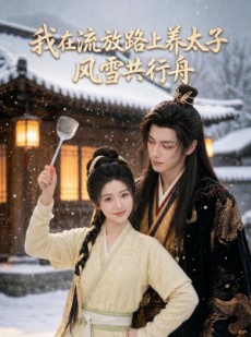 短剧《我在流放路上养太子，风雪共行舟》71集短剧在线解锁全集观看