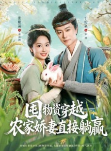短剧《囤物资穿越，农家娇妻直接躺赢》78集短剧完整版免费畅享观看