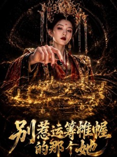 短剧《别惹运筹帷幄的那个她》73集短剧免费看完整大结局