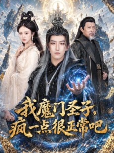 短剧《我魔门圣子，疯一点很正常吧》60集短剧超清全集免费在线览