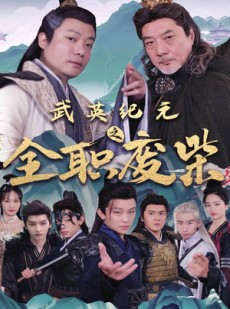 短剧《武英纪元之全职废材》28集短剧全集高清下载离线看