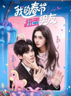 短剧《我的春节扭蛋男友》60集短剧免费在线观看完整剧情