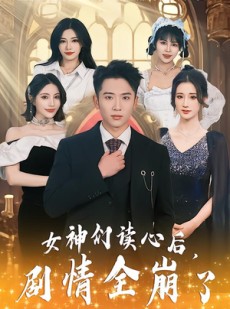 短剧《女神们读心后，剧情全崩了》80集短剧在线解锁全集看