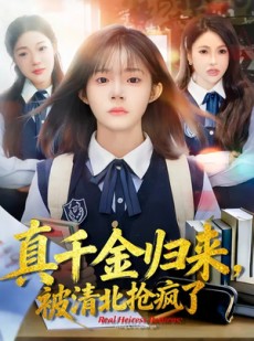 短剧《真千金归来，被清北抢疯了》83集短剧完整版免费在线观看到底