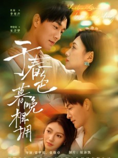 短剧《于春色暮晚相拥》92集短剧超清画质免费观赏