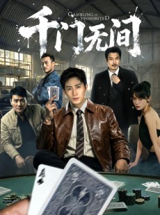 短剧《千门无间》60集短剧免费高清全集直看