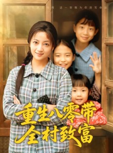 短剧《重生八零带全村致富》83集短剧超清画质免费在线看