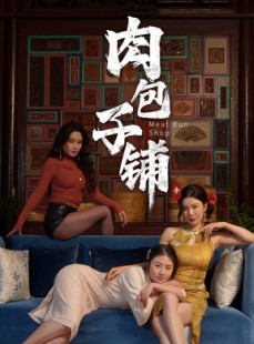 短剧《肉包子铺》50集短剧全集免费在线观看不卡顿