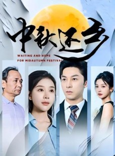 短剧《中秋还乡》34集短剧手机高清版在线观看