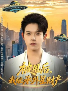 短剧《被甩后，我继承外星财产》80集短剧高清在线一口气看