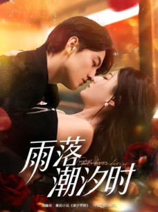 短剧《雨落潮汐时》74集短剧1080P在线免费观影
