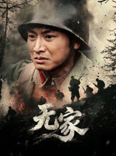 短剧《无家》69集短剧高清无删减在线观看
