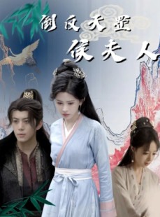 短剧《倒反天罡侯夫人》60集短剧全集无广告在线观看