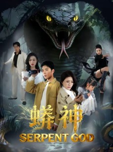 短剧《蟒神》62集短剧全剧高清免费观看