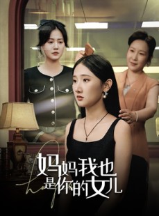 短剧《妈妈我也是你的女儿》73集短剧无广告全集观看