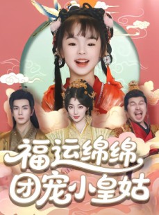 短剧《福运绵绵团宠小皇姑》96集短剧全集在线观看不卡顿