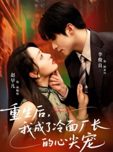 短剧《重生后，我成了冷面厂长的心尖宠》79集短剧完整版免费在线看