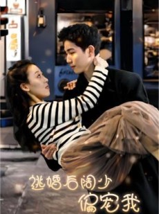 短剧《逃婚后阔少偏宠我》80集短剧每日更新在线追剧