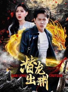 短剧《潜龙出渊》95集短剧极速播放一口气追完