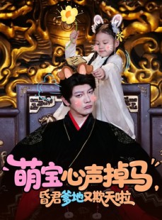 短剧《萌宝心声掉马，昏君爹地又欺天啦》62集短剧蓝光画质一键观看