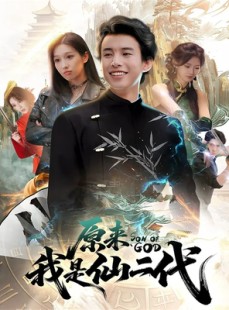 短剧《原来我是仙二代》63集短剧高清无删减版免费观看