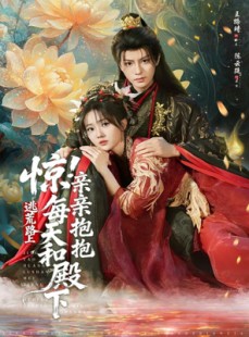 短剧《惊！逃荒路上每天和殿下亲亲抱抱》75集短剧全集免费看爽到爆