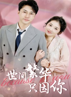 短剧《世间繁华只因你》75集短剧高清在线一口气看完