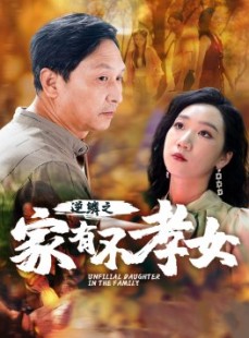 短剧《逆鳞之家有不孝女》53集短剧全集资源在线免费解锁