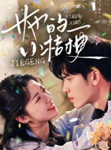 短剧《她的小桔梗》75集短剧高清画质在线观看不卡顿