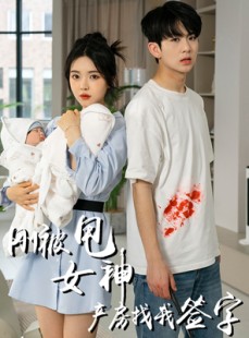 短剧《刚被甩女神产房找我签字》30集短剧全集资源在线观看不卡顿