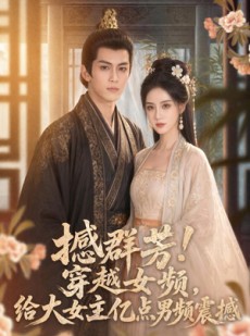 短剧《撼群芳！穿越女频，给大女主亿点男频震撼》76集短剧完整版免费畅享