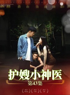 短剧《护嫂小神医》43集短剧全集抢先看不停播