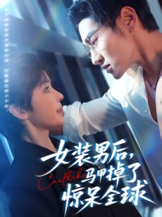 短剧《女装男后，马甲掉了惊呆全球》80集短剧1080P在线免费看