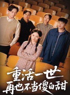 短剧《重活一世再也不当傻白甜》63集短剧全集高清流畅手机观看