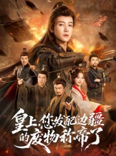短剧《皇上，您发配边疆的废物称帝了》80集短剧高清全集免费赏
