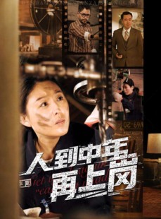 短剧《人到中年再上岗》71集短剧全集高清免费在线播放