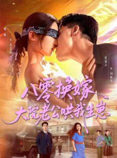 短剧《八零换嫁大院老公哄我生崽》60集短剧无广告完整观看