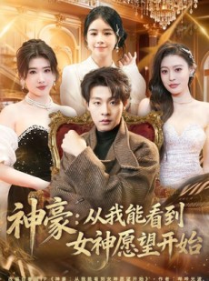 短剧《神豪：从我能看到女神愿望开始》80集短剧在线无广告看全集