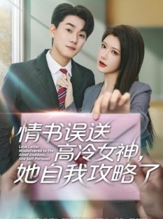 短剧《情书高冷误送女神，她自我攻略了》74集短剧超清无删减在线免费看