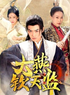 短剧《大燕钦天监》89集短剧1080P高清全集流畅播放