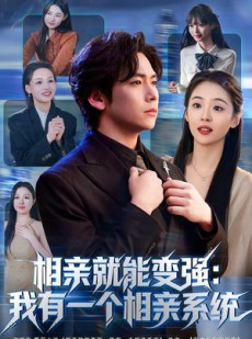 短剧《相亲就能变强：我有一个相亲系统》81集短剧高清在线畅享全集