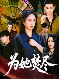 短剧《为她焚尽》61集短剧完整版免费畅享观看