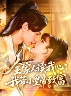 短剧《全家人读我心我带小皇帝致富》100集短剧全集资源一键解锁观看