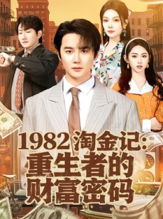 短剧《1982淘金记：重生者的财富密码》80集短剧在线解锁全集观看