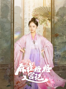 短剧《麻雀格格入宫记》81集短剧VIP资源免费分享观看