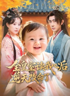 短剧《全皇室读我心后，逆天改命了》80集短剧高清全集网盘免费观看